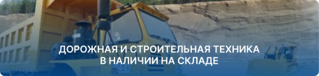 Дорожная и строительная техника в наличии на складе! Дорожная и строительная техника в наличии на складе!